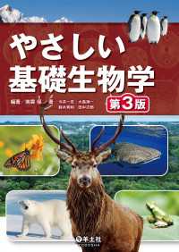 やさしい基礎生物学　第３版