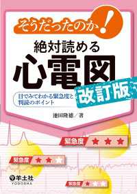 そうだったのか！絶対読める心電図　改訂版 - 目でみてわかる緊急度と判読のポイント