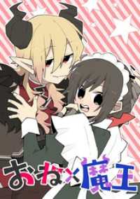 ジャンプコミックスDIGITAL<br> おね×魔王【タテヨミ】 第44話 創造主様と百合？