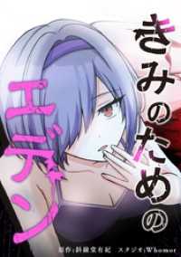 きみのためのエデン【タテヨミ】 第91話 ラストメッセージ ジャンプコミックスDIGITAL