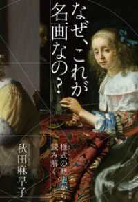 なぜ、これが名画なの？　様式の歴史から読み解く