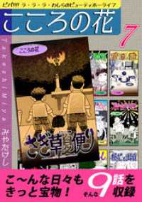 こころの花～ビバ！！！！ ラ･ラ･ラ･わしらのビューティホーライフ～（7） オフィス漫コミックス