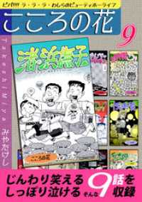 こころの花～ビバ！！！！ ラ･ラ･ラ･わしらのビューティホーライフ～（9） オフィス漫コミックス