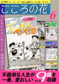 こころの花～ビバ！！！！ ラ･ラ･ラ･わしらのビューティホーライフ～（6） オフィス漫コミックス
