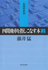 四間飛車を指しこなす本　２