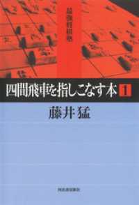 四間飛車を指しこなす本　１