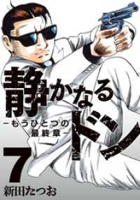 静かなるドン　― もうひとつの最終章 ―(7) マンサンコミックス