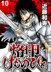 烙印のけものびと　WEBコミックガンマ連載版　第十話 WEBコミックガンマ