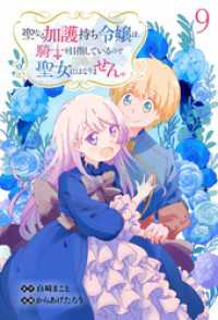 聖なる加護持ち令嬢は、騎士を目指しているので聖女にはなりません。 WEBコミックガンマぷらす連載版　第九話 WEBコミックガンマぷらす