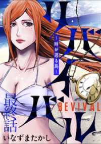 WEBコミックガンマ<br> リバイバル～時が遡る島～ WEBコミックガンマ連載版　最終話