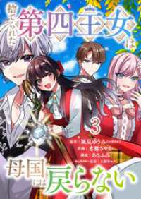 捨てられた第四王女は母国には戻らない 連載版　第3話 異世界BC