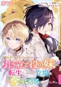 コロナ・コミックス<br> 【単話版】乙女ゲームヒロインの『引き立て役の妹』に転生したので立場を奪ってやることにした。@COMIC 第1話