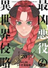 ズズズキュン！<br> 最凶悪役の異世界侵略 20