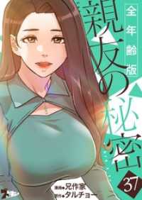 親友の秘密（フルカラー）【全年齢版】 37 ズズズキュン！