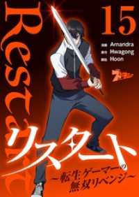 ズズズキュン！<br> リスタート ～転生ゲーマーの無双リベンジ～（フルカラー） 15