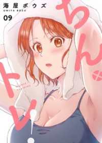 ちん×トレ！【描き下ろしおまけ付き特装版】 9 ズズズキュン！