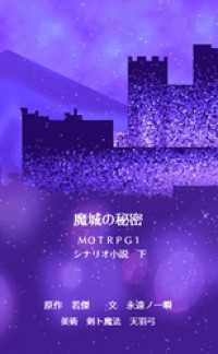 魔城の秘密　ＭＯＴＲＰＧ１　シナリオ小説　下 BLIC-Novels