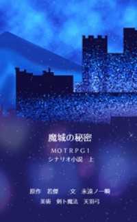 魔城の秘密　ＭＯＴＲＰＧ１　シナリオ小説　上 BLIC-Novels