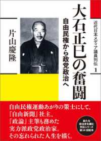 近代日本メディア議員列伝・1巻　大石正巳の奮闘　自由民権から政党政治へ