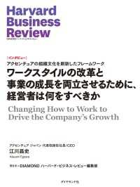 DIAMOND ハーバード・ビジネス・レビュー論文<br> ワークスタイルの改革と事業の成長を両立させるために、経営者は何をすべきか（インタビュー）