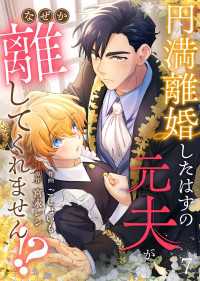 Leo comic<br> 円満離婚したはずの元夫がなぜか離してくれません!?(7)