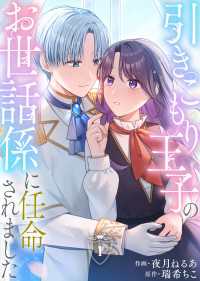 Leo comic<br> 引きこもり王子のお世話係に任命されました(1)