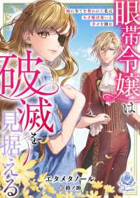 眼帯令嬢は破滅を見据える～妹に全てを奪われた私は天才魔法使いと幸せを掴む～ - 妹に全てを奪われた私は天才魔法使いと幸せを掴む エンジェライト文庫