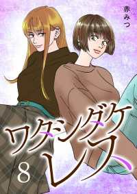 Spice<br> ワタシダケレス【電子単行本】　8