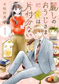 麗しのおうじさまは片付かない　1 プリンセス・コミックス　プチプリ