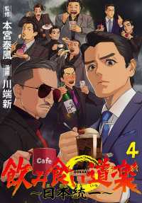 プリンセス・コミックス<br> 飲み食い道楽 ～日本統一～(話売り)　#4