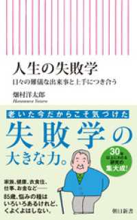 人生の失敗学　日々の難儀な出来事と上手につき合う 朝日新書