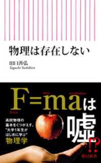 物理は存在しない 朝日新書