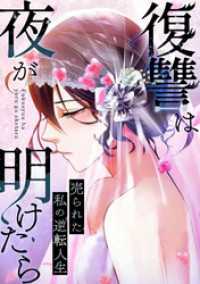 Pearl PINK<br> 復讐は夜が明けたら～売られた私の逆転人生(48)