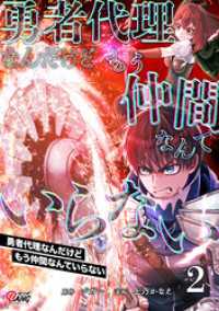 勇者代理なんだけどもう仲間なんていらない （2）