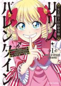女王陛下の特命令嬢リリス・バレンタイン～「ハートの女王」と呼ばれる高慢令嬢が婚約破棄しようと王子をたぶらかすヒロインをスカウトした ブリーゼコミックス