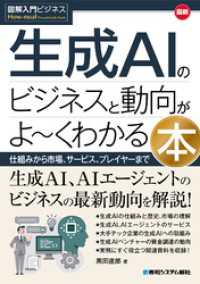 図解入門ビジネス 最新 生成AIのビジネスと動向がよ～くわかる本