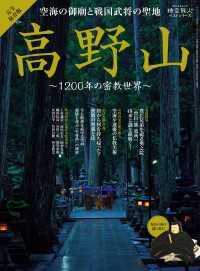 時空旅人 ベストシリーズ 空海の御廟と戦国武将の聖地 高野山
