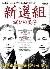 男の隠れ家 特別編集 ベストシリーズ 新選組 滅びの美学