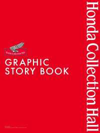 三栄ムック ホンダコレクションホール・グラフィック・ストーリーブック