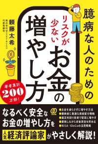 臆病な人のための リスクが少ないお金の増やし方