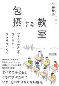 包摂する教室 - 「子どもの声」を聴くために欠かせないもの