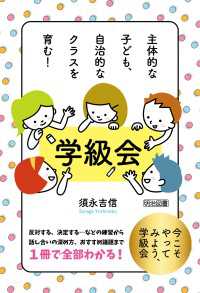 主体的な子ども、自治的なクラスを育む！ 学級会