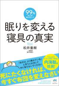 眠りを変える 寝具の真実 死にたくなければ、今すぐ布団を変えなさい