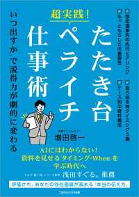超実践！ たたき台・ペライチ仕事術　「いつ出すか」で説得力が劇的に変わる