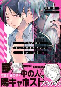 三十路の俺がギルドのイケメンに好かれた話【電子限定特典付】 Bs-LOVEY COMICS