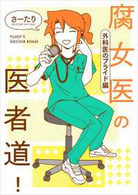 腐女医の医者道！　外科医のプライド編 コミックエッセイ