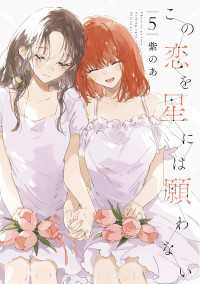 it COMICS<br> この恋を星には願わない 5【電子限定特典付き】