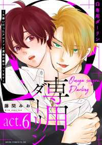 Ω専用ダーリン～大嫌いだったアルファと運命の番やってます～【act.6】 あすかコミックスCL-DX