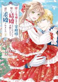 ＦＬＯＳ　ＣＯＭＩＣ<br> 捨てられ令嬢が憧れの宰相様に勢いで結婚してくださいとお願いしたら逆に求婚されました（２）