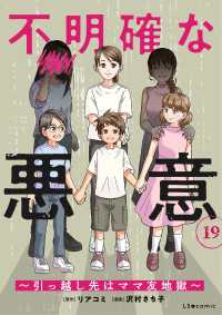 LScomic<br> 不明確な悪意～引っ越し先はママ友地獄～19